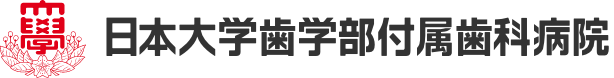 日本大学歯学部付属歯科病院