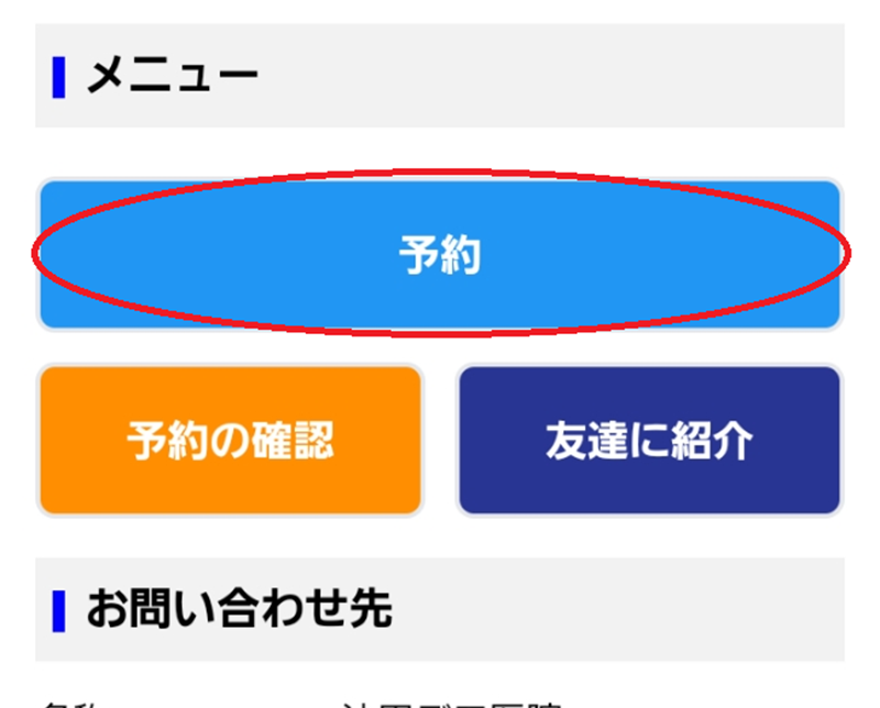 武井歯科医院・② 予約ページへアクセス