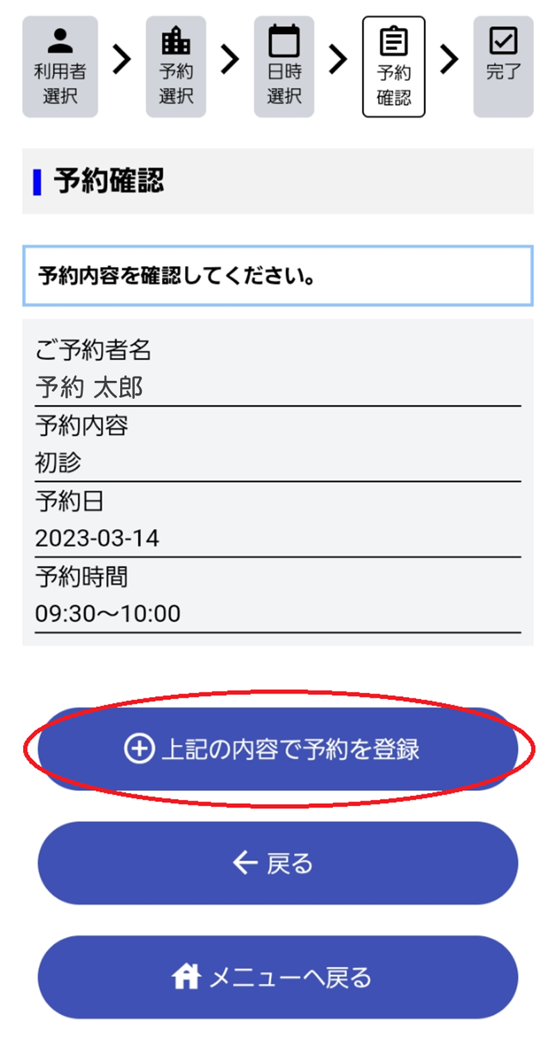 武井歯科医院・⑦ 予約内容の確認