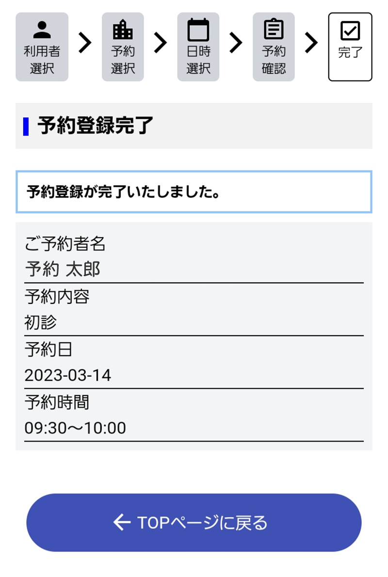 武井歯科医院・⑧ 予約完了